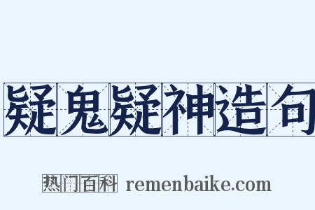 疑鬼疑神造句是什么意思的图片